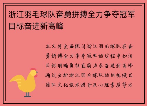 浙江羽毛球队奋勇拼搏全力争夺冠军目标奋进新高峰