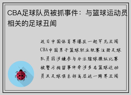 CBA足球队员被抓事件：与篮球运动员相关的足球丑闻