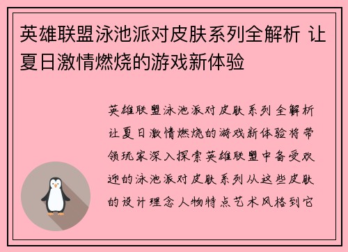 英雄联盟泳池派对皮肤系列全解析 让夏日激情燃烧的游戏新体验