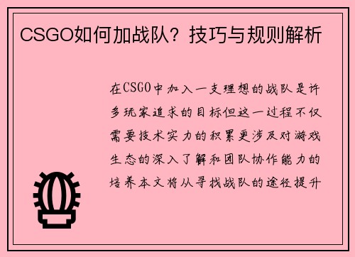 CSGO如何加战队？技巧与规则解析