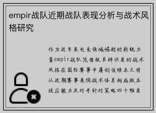 empir战队近期战队表现分析与战术风格研究