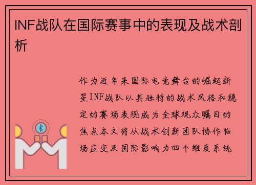 INF战队在国际赛事中的表现及战术剖析