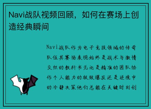 Navi战队视频回顾，如何在赛场上创造经典瞬间