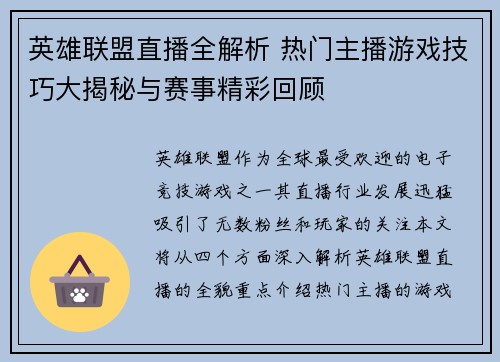 英雄联盟直播全解析 热门主播游戏技巧大揭秘与赛事精彩回顾