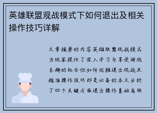 英雄联盟观战模式下如何退出及相关操作技巧详解