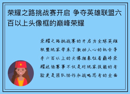 荣耀之路挑战赛开启 争夺英雄联盟六百以上头像框的巅峰荣耀