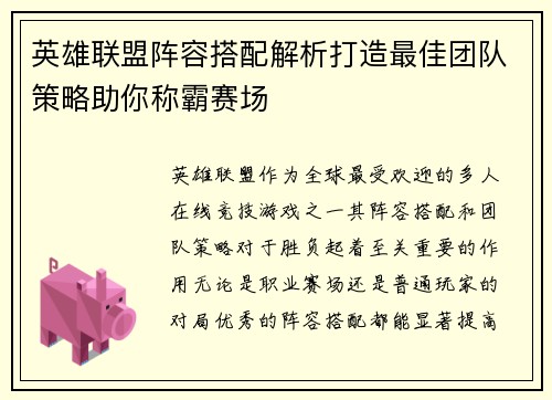 英雄联盟阵容搭配解析打造最佳团队策略助你称霸赛场