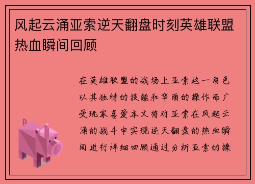 风起云涌亚索逆天翻盘时刻英雄联盟热血瞬间回顾