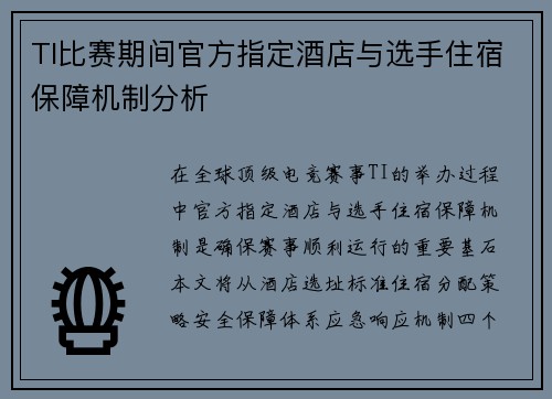 TI比赛期间官方指定酒店与选手住宿保障机制分析