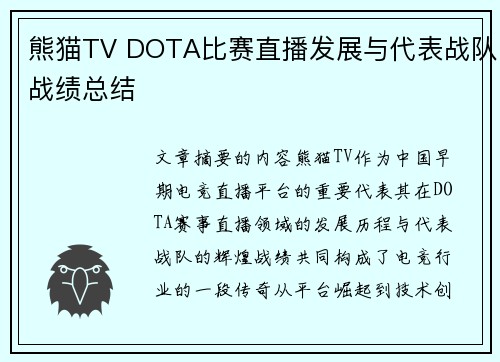 熊猫TV DOTA比赛直播发展与代表战队战绩总结