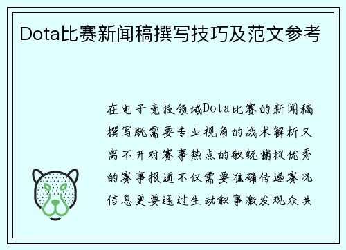 Dota比赛新闻稿撰写技巧及范文参考