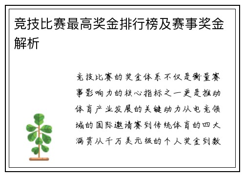 竞技比赛最高奖金排行榜及赛事奖金解析