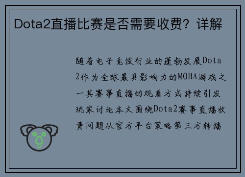 Dota2直播比赛是否需要收费？详解