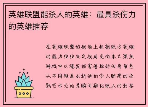 英雄联盟能杀人的英雄：最具杀伤力的英雄推荐