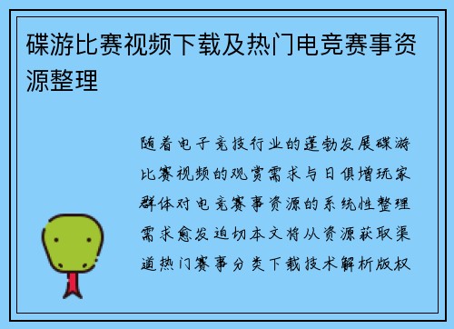 碟游比赛视频下载及热门电竞赛事资源整理