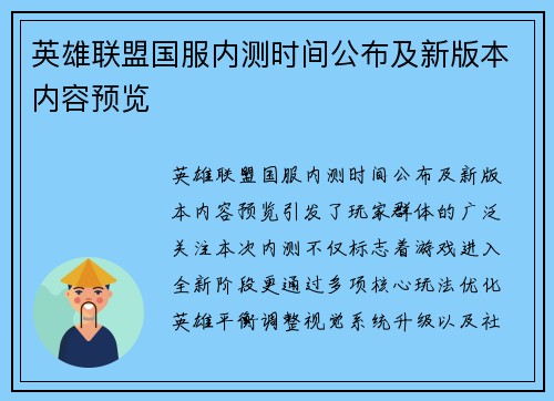 英雄联盟国服内测时间公布及新版本内容预览