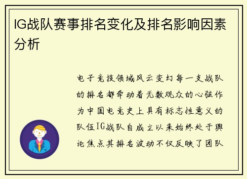 IG战队赛事排名变化及排名影响因素分析