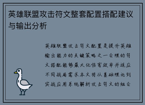 英雄联盟攻击符文整套配置搭配建议与输出分析