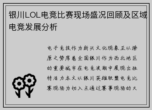 银川LOL电竞比赛现场盛况回顾及区域电竞发展分析