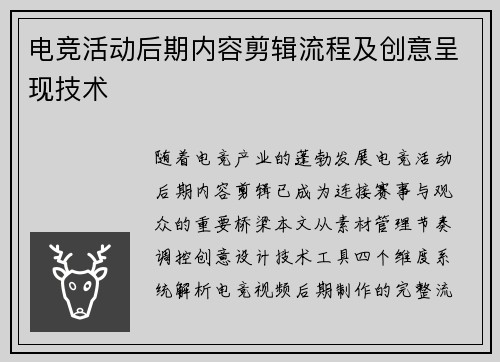 电竞活动后期内容剪辑流程及创意呈现技术