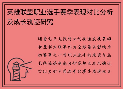 英雄联盟职业选手赛季表现对比分析及成长轨迹研究