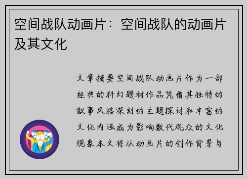 空间战队动画片：空间战队的动画片及其文化