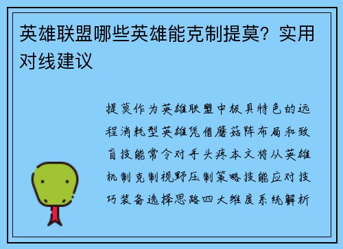英雄联盟哪些英雄能克制提莫？实用对线建议