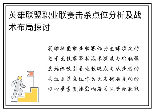 英雄联盟职业联赛击杀点位分析及战术布局探讨