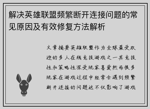 解决英雄联盟频繁断开连接问题的常见原因及有效修复方法解析