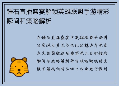锤石直播盛宴解锁英雄联盟手游精彩瞬间和策略解析