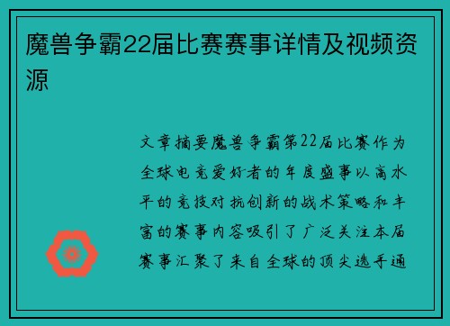 魔兽争霸22届比赛赛事详情及视频资源