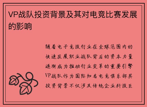 VP战队投资背景及其对电竞比赛发展的影响