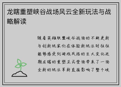 龙瞎重塑峡谷战场风云全新玩法与战略解读
