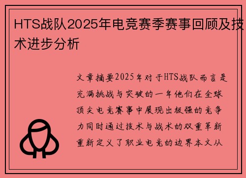HTS战队2025年电竞赛季赛事回顾及技术进步分析