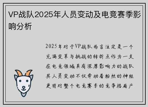 VP战队2025年人员变动及电竞赛季影响分析