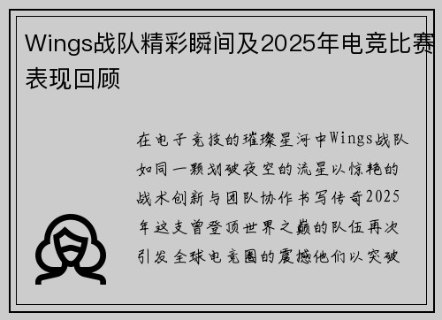 Wings战队精彩瞬间及2025年电竞比赛表现回顾