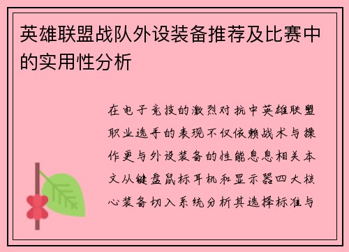 英雄联盟战队外设装备推荐及比赛中的实用性分析