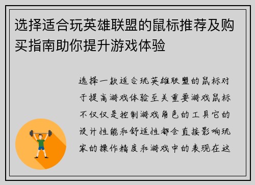 选择适合玩英雄联盟的鼠标推荐及购买指南助你提升游戏体验
