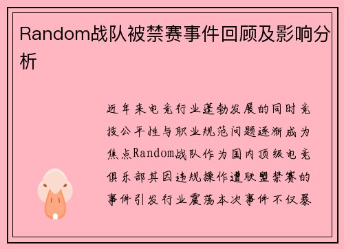 Random战队被禁赛事件回顾及影响分析