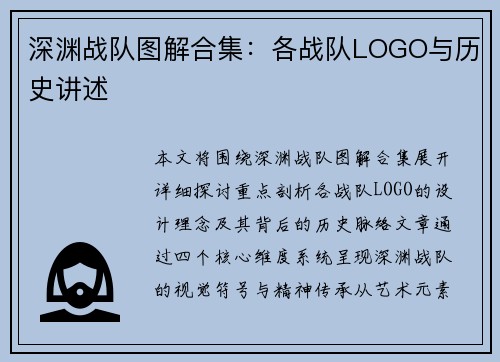 深渊战队图解合集：各战队LOGO与历史讲述