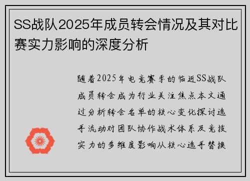 SS战队2025年成员转会情况及其对比赛实力影响的深度分析