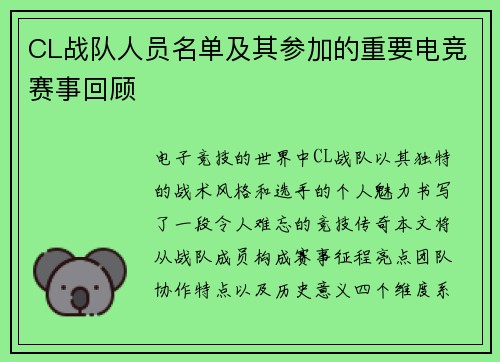 CL战队人员名单及其参加的重要电竞赛事回顾