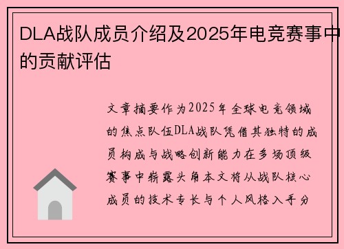 DLA战队成员介绍及2025年电竞赛事中的贡献评估