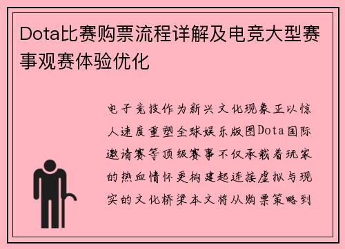 Dota比赛购票流程详解及电竞大型赛事观赛体验优化