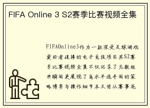 FIFA Online 3 S2赛季比赛视频全集