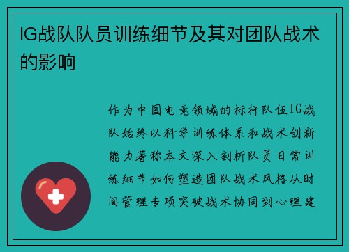 IG战队队员训练细节及其对团队战术的影响
