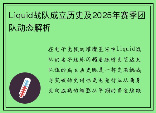 Liquid战队成立历史及2025年赛季团队动态解析