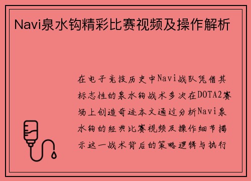 Navi泉水钩精彩比赛视频及操作解析