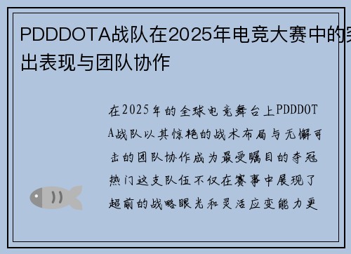 PDDDOTA战队在2025年电竞大赛中的突出表现与团队协作