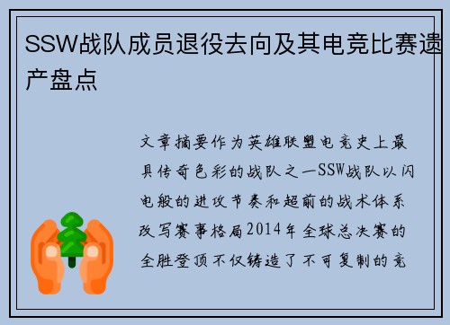 SSW战队成员退役去向及其电竞比赛遗产盘点